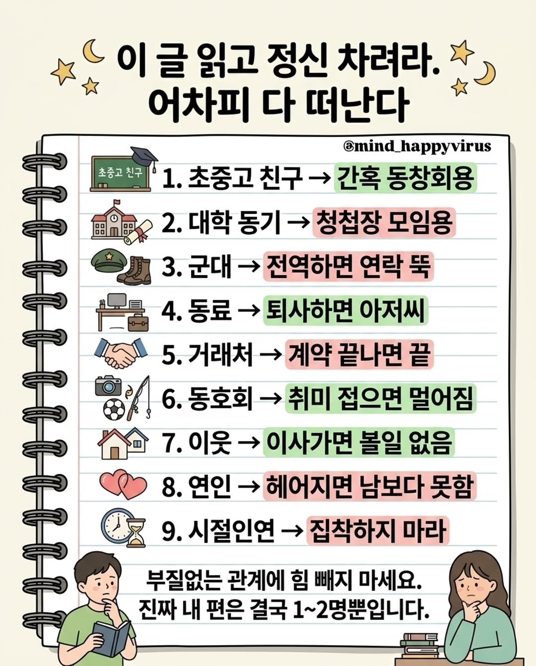 mind_happyvirus 게시물 이미지: ​🚨 인간관계 현타 올 때 뼈 때리는 글 🚨
모든 인연에는 각자의 유통기한이 있고,...