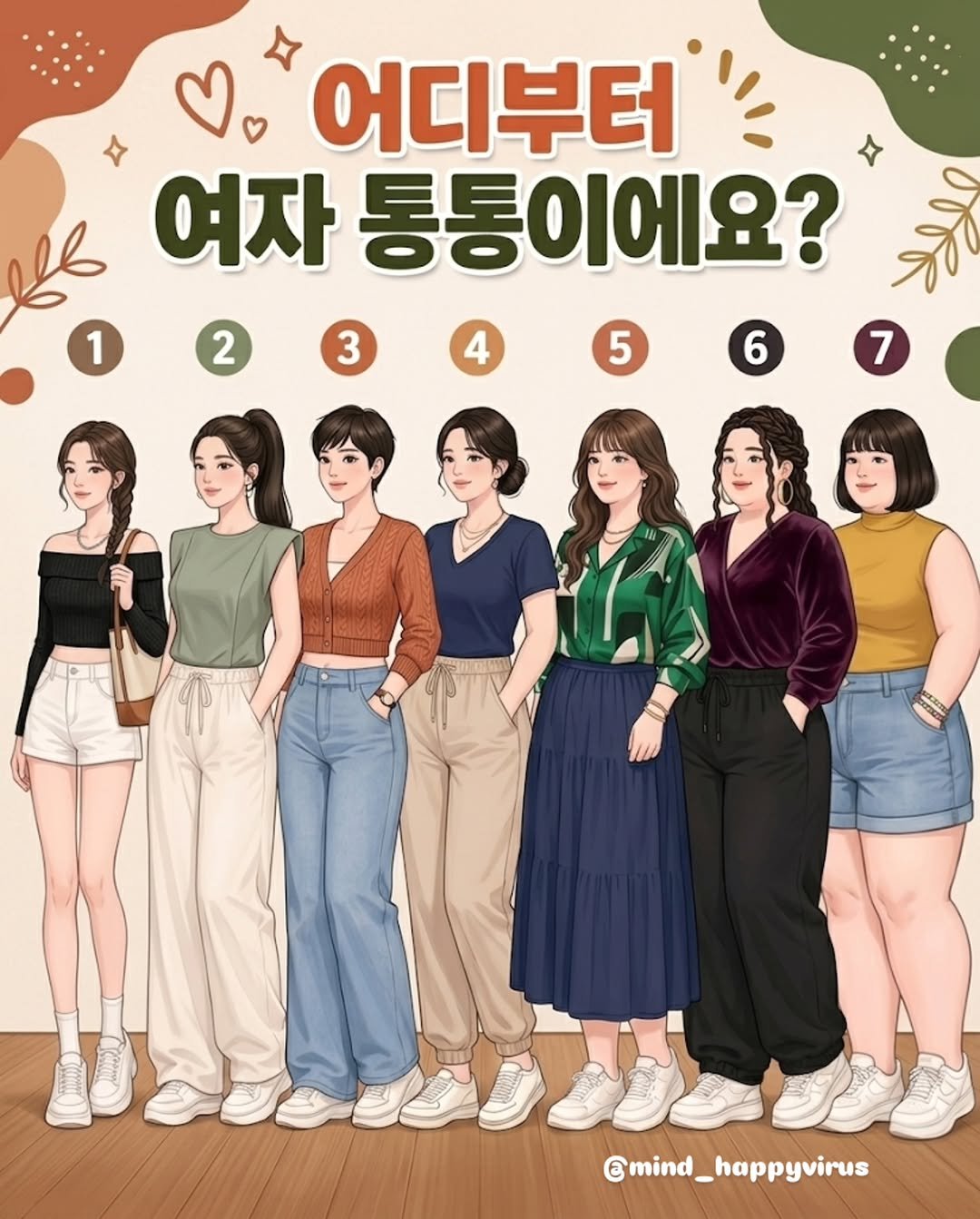 mind_happyvirus 게시물 이미지: ​남녀 생각이 확 갈린다는 체형 기준!
​🤔 "어디부터가 진짜 여자 통통일까?"...