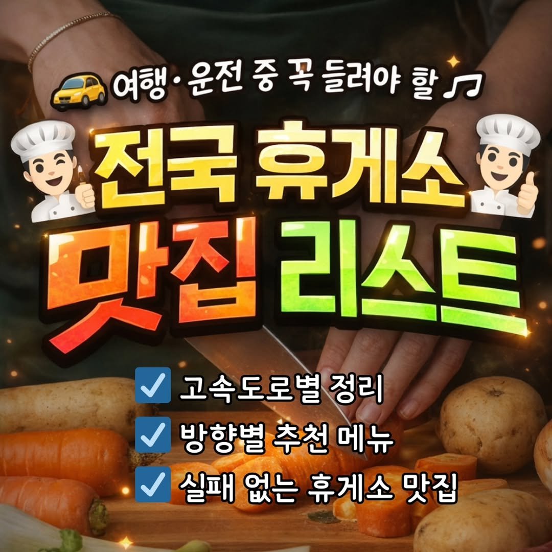 Photo by 마인드 업/마인드해피바이러스 on December 30, 2025. May be an image of vegetable, pie and text that says '여행 운전 중 꼭 들려야 할 할. 전국 휴게소 맛집 !리스트 고속도로벌 정리 방향벌 추천 메뉴 실패 없는 휴게소 맛집'.