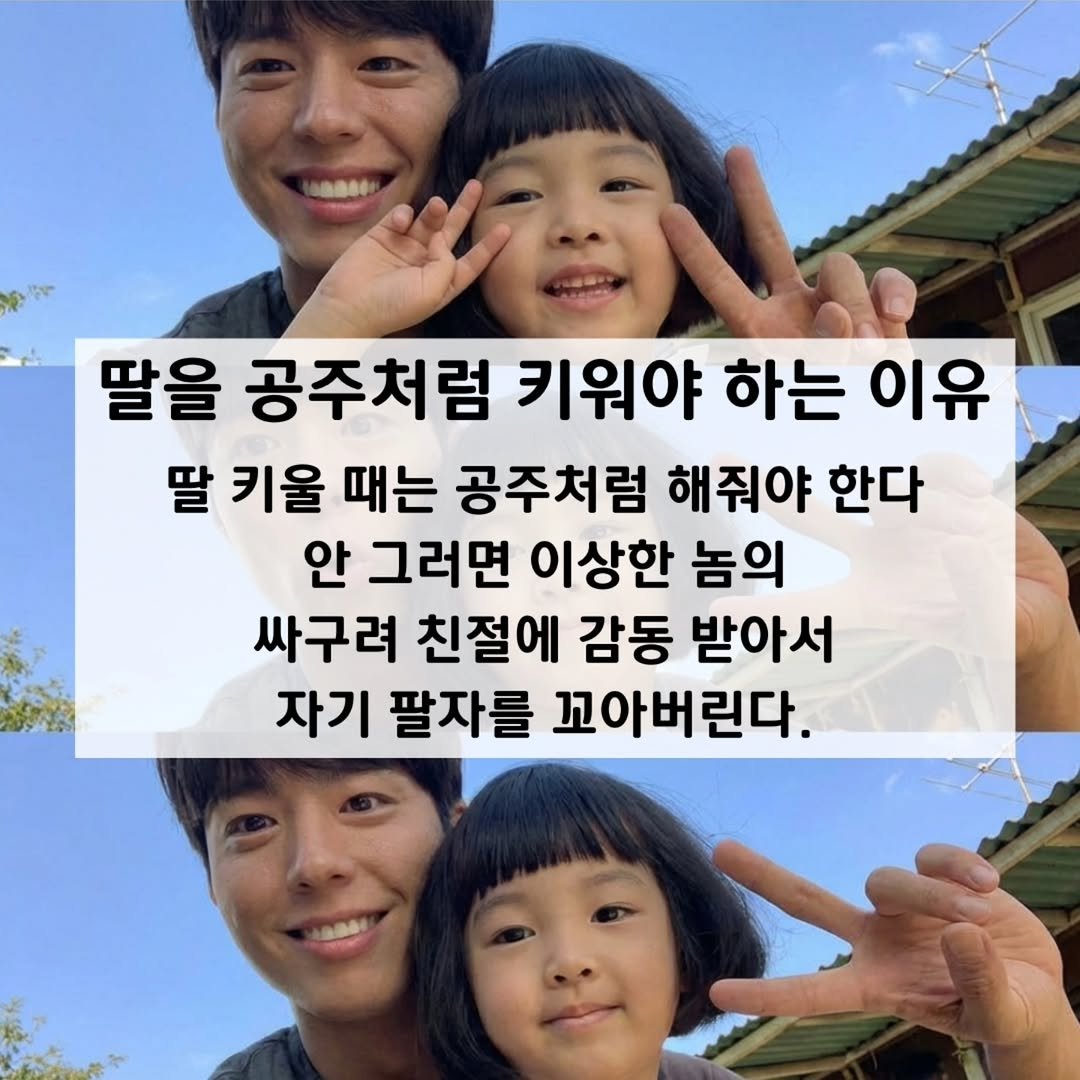 Photo by 마인드 업/마인드해피바이러스 on February 20, 2026. May be an image of one or more people and text that says '딸을 공주처럼 키워야 하는 이유 딸 키울 때는 공주처럼 해줘야 한다 안 그러면 이상한 놈의 싸구려 친절에 감동 받아서 자기 팔자를 꼬아버린다.'.