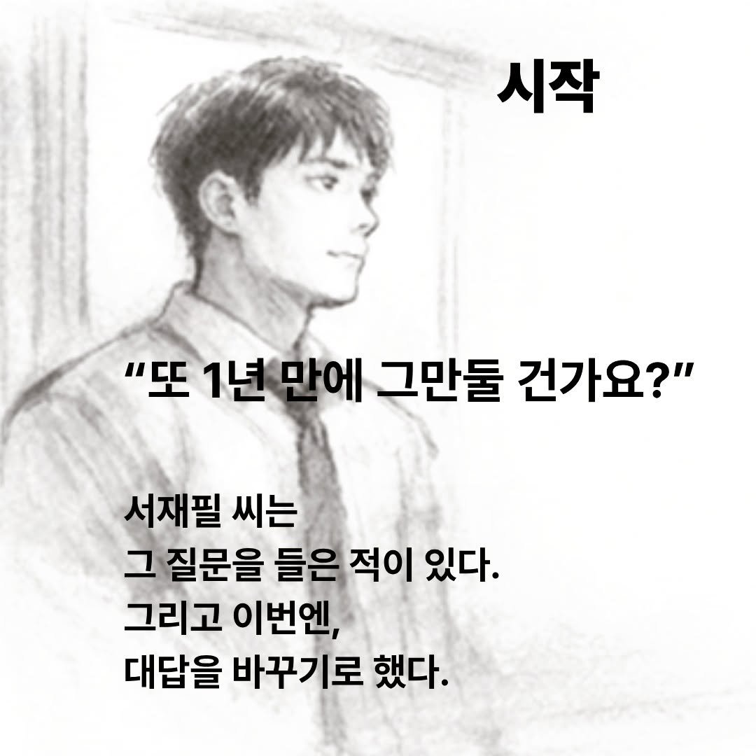 Photo by 마인드빌딩 on March 29, 2026. May be a doodle of one or more people, bangs and text that says '시작 "또 1년만에 그만들 건가요?" 서재필 씨는 그 질문을 들은 적이 있다. 그리고 이번엔, 대답을 바꾸기로 했다.'.