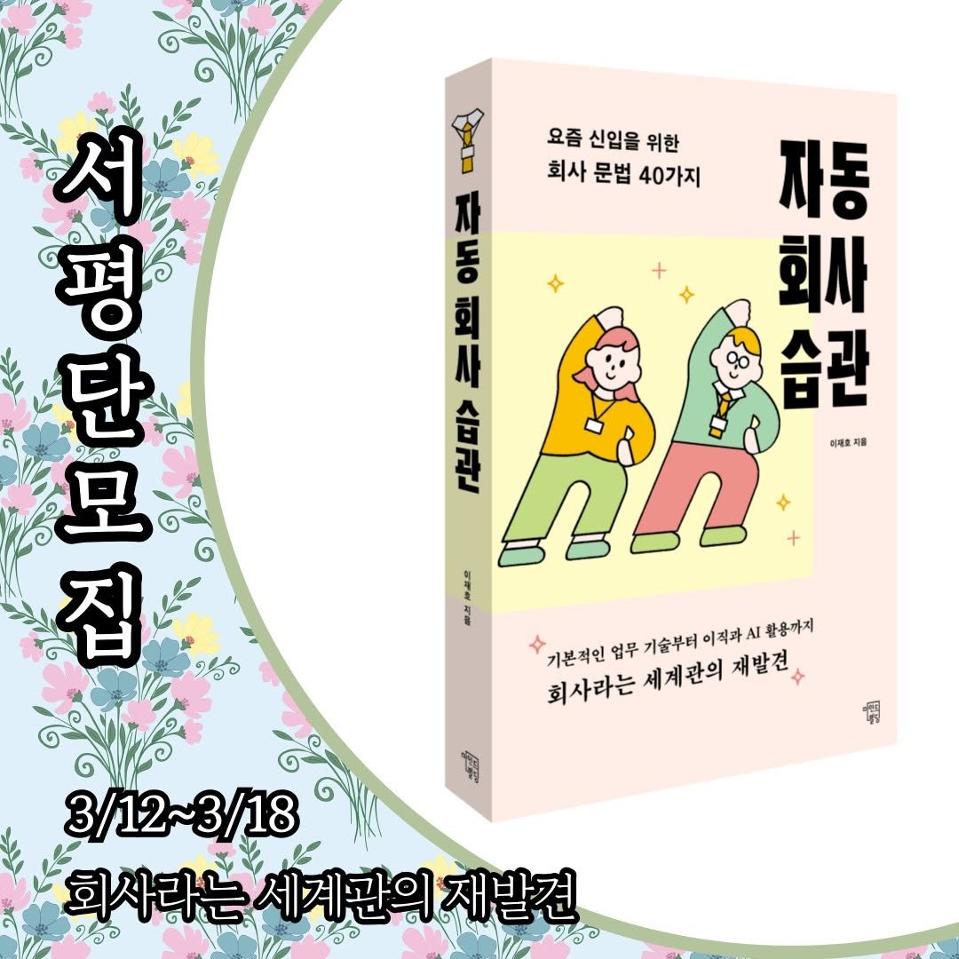 Photo by 마인드빌딩 on March 12, 2026. May be a cartoon of ‎book and ‎text that says '‎서 평 단 모 포 요즘 신입을 위한 회사 문법 40가지 자동 O T Uo 회사 카스의 습관 떡 נת 최래효제를 করक 4 기본력만언무기술부터이래까시품봉겨지 이적과시활용까지 활용까지 기본적인 업무 기술부터 이직과 회 회사라는 세계관의 재발견 3/12~3/18 회사라는 회사라는세계관의재발견 GUS 세계관의 재발견 ខវ‎'‎‎.