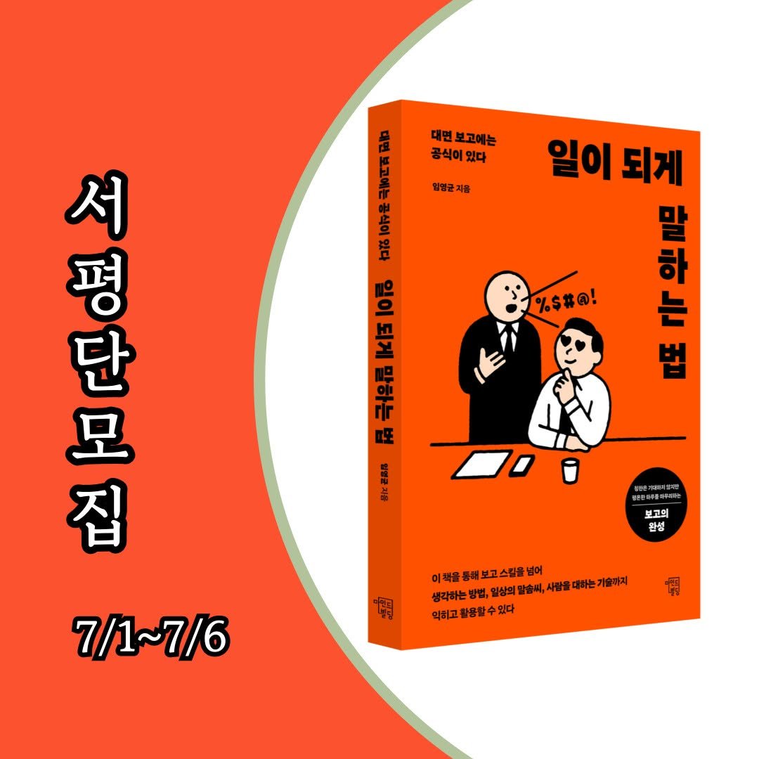 Photo by 마인드빌딩 on July 01, 2025. May be an image of book and text that says '有路10年番正商.加 ねな 대면보고에는 보고에는 공식이 있다 山管ご百 임영균져음 지음 임멸균 .이주문 곡름주다등공 Kは10品 K百 10品 극림 納 일이되게 일이 되게 하 는 법 立 말 %$#@! 서 평 단 모 高一 집 rЛ せだ 보고의 환성 昭 이쪽을통허보고스길을 말솜씨, 사람을 대하는 이슬까지 생각하는빈 일상의 악혀고 황용할수있다 활용할 7/1~7/6'.