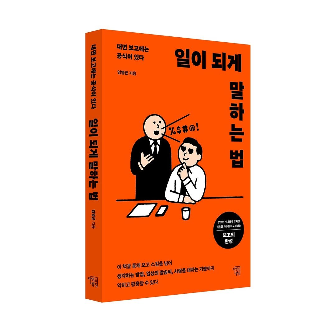 Photo by 마인드빌딩 on July 01, 2025. May be an illustration of poster, book and text that says '암영균 지음 대면 보고에는 공식이 공식이있다 있다 SA 봉 Kは10品 극허우림 FA 일이 되게 말 하 는 中 법 %$#@! 일영균지음 習公性 보고의 완성 이쾌을통해보고스일품넘어 이 점보고스킬을 넘어 생각하는 일삼의 일상의 말솜씨, 사람을 대하는 기술까지 익히고 익히고황용할수있다 있다 一鴨'.