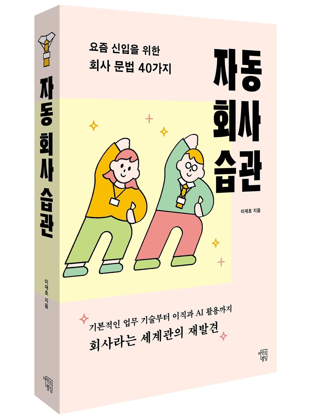 Photo by 마인드빌딩 on March 11, 2026. May be an illustration of poster, book, magazine and text that says '요즘 신입을 위한 회사 문법 40가지 + 자 애로 oH 자동 회사 A 타스 सव 습관 무 ヘロオン 홍술관 이재호 မန္ 지음 ALL 기본적인업 기본 업무 기술부터 이적과시활용까지 이직과 AI 활용까지 회사라는 세계관의 재발견소 福'.