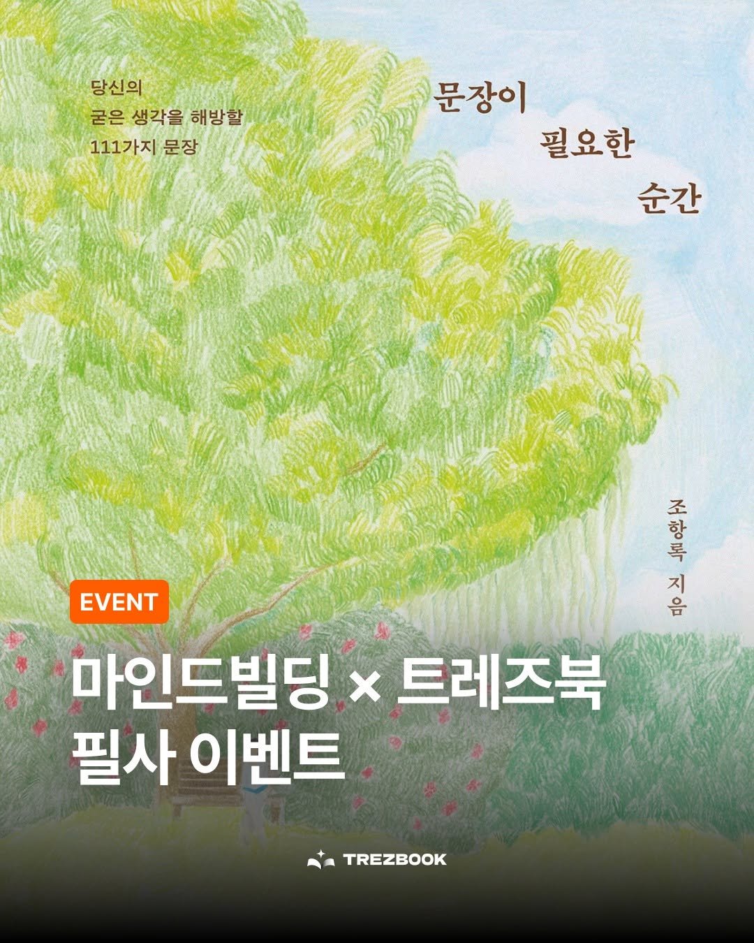 Photo shared by 트레즈북 | 소셜 독서 플랫폼 on June 01, 2025 tagging @mindbuilding_books. May be an image of poster.