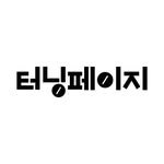 turningpage_books 프로필 사진