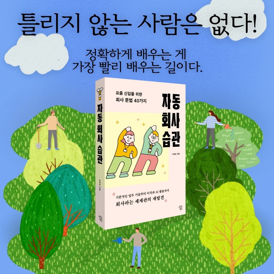 Photo by 마인드빌딩 on March 29, 2026. May be a cartoon of ‎book and ‎text that says '‎틀리지 않는 사람은 없다! 정확하게 배우는 게 가장 빨리 배우는 배우는길이다. 길이다. 요좀 신임을 위한 회사 문법 40가지 자 동 자동 馬 회사 습관 સরঃহ מיות! SUMAS 理中平ゴ時半五五番中五。 真 키본적인 회사라는세게관의재반길 업구 기술푸터 기술뿌터이적자과 이직자시 풍동까지 회사라는 세계관의 재발견 "ี 菊‎'‎‎.