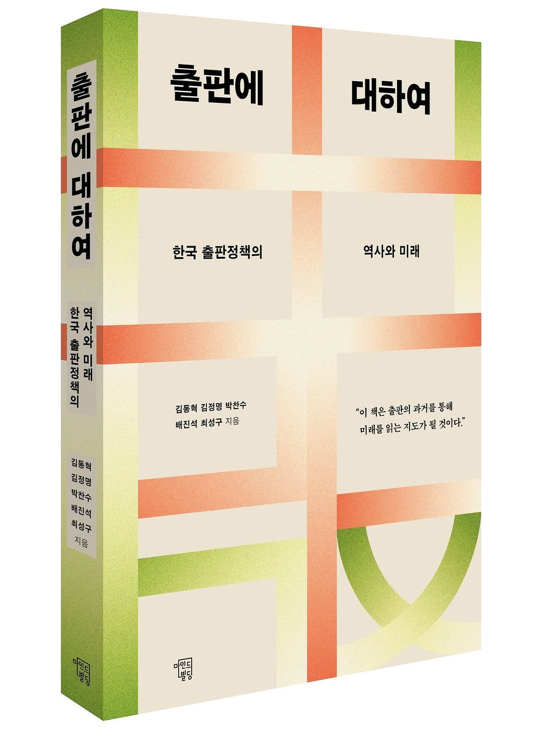 Photo by 마인드빌딩 on February 14, 2026. May be an image of book, poster and text that says '출판에 대하여 한국 출판정책의 noHAи 您 옥로 요월모올번를 온 요으모 의 모 요 生劇 의 눈운 요 브패 우우수니요 포므주요 石 고도송 前 정 래 책 역사와 미래 김동혁 김동혁김정명박찬수 김정명 박찬수 배진석 최성구 배진석최섬구지음 지음 "이책은출단의과거들품에 "이 책은 출판의 과거를품해 과거를 미래를 읽는 지도가될 미래를읽는지도가될것이다. 것이다." 김동혁 김정명 박찬수 박현수 배진씩 최성구 지료 ប្ទេរ 빌딩'.