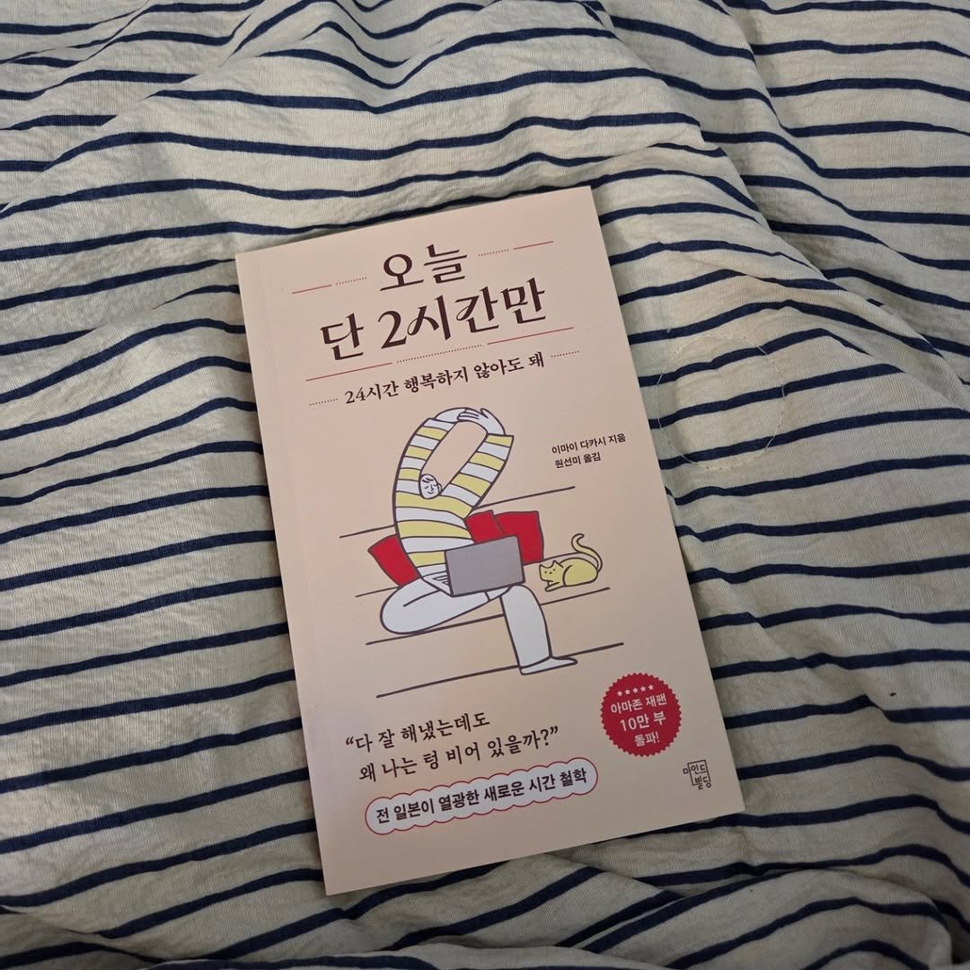 mindbuilding_books 게시물 이미지: 5.24 완독: 오늘 단 2시간만(도서제공) #서평단

 출판사에서 책을 제공받아...