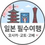 osaka_kyoto_kobe.kr 프로필 사진
