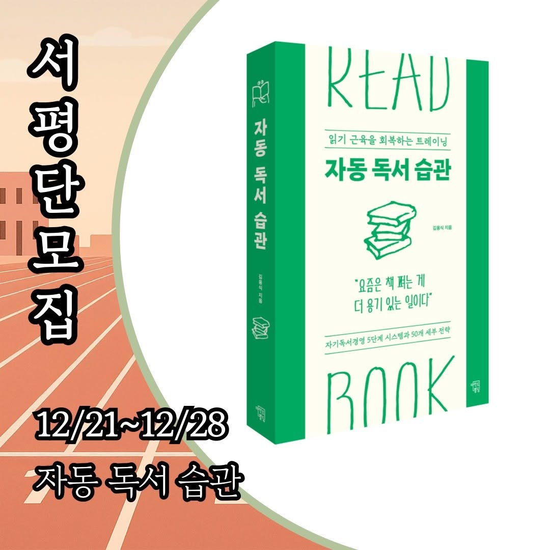 Photo by 마인드빌딩 on December 20, 2025. May be an image of ‎poster, book and ‎text that says '‎و 자 동 독 서 合 관 KŁAD 읽기근육을 읽기 근육을 회복하는 트레이닝 자동 독서 자동독서습 습관 서 평 단 모 집 감출식제흥 0 요즘은책폐는게 요즘은 더움기있는일이다' 일이다" 차기독시건엄5면시스설과.4추관방 0개 50개 전략 자기독서경명 5단계 시스럽 BONK 带 12/21~12/28 자동독서습관 습관 자동 독서‎'‎‎.