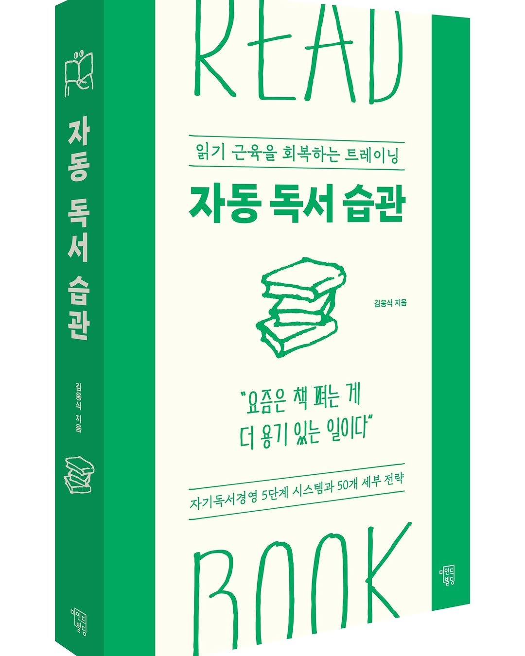 Photo by 마인드빌딩 on December 20, 2025. May be a doodle of poster, book and text that says 'READ 읽기 근육을 회복하는 트레이닝 자동 독서 자동독서습 습관 애무 자 애 조독 きく 서 노 4 스관 合 김용식지음 지금 김뭄식 200 店咖前 ಉಾ2 र "요즘은책폐는게 펴는 "요즘은 책폐는게 더용기 더용기있는일이다 있는 일이다" 자기독서경영 저기독서권영5단계시스템과5에세부건액 영 5단계 시스템과 50개 세부 전략 በበ 赠 ចចាំៀស'.