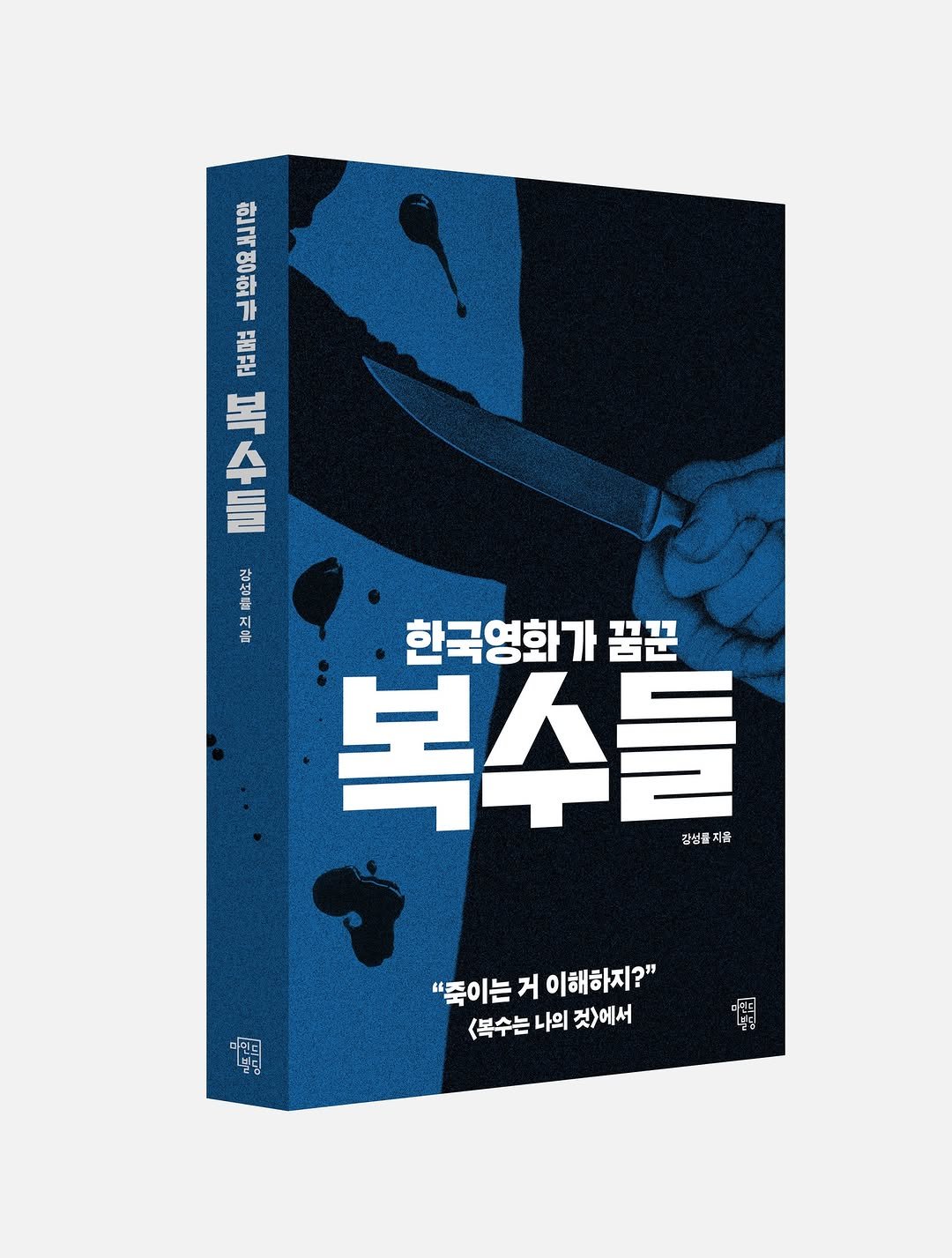 Photo by 마인드빌딩 on January 26, 2026. May be a cartoon of poster, book, magazine and text that says '한국 8夜产 한국영하가 F 고퍼 JHI 本 A ヨす旨 石 NIn 0म 제부 목 지음 한국영화가 꿈꾼 복수를 김성률 강성률지를 를 미민드 빌딩 "죽이는 "좋이는거이해하지?" 거 이해하지?" <복수는 <복수는나의것>에서 나의 것>에서 啪 ရုပြ'.