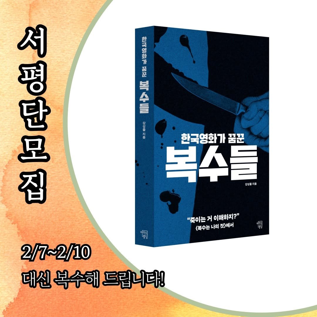 Photo by 마인드빌딩 on February 06, 2026. May be an image of ‎book, poster and ‎text that says '‎お门 『広国 JNI תוע לחו 电自吧 一 aραις 단 서 평 모 집 한국영화가 꿈꾼 복수들 당성를 당설률피 "죽이는 "좋이는거이해하지?" 거 이해하지?" <복수는 의 것)에서 2/7~2/10 10 2/7~ 대신 복수해 대신복수해드립니다! 드립니다!‎'‎‎.