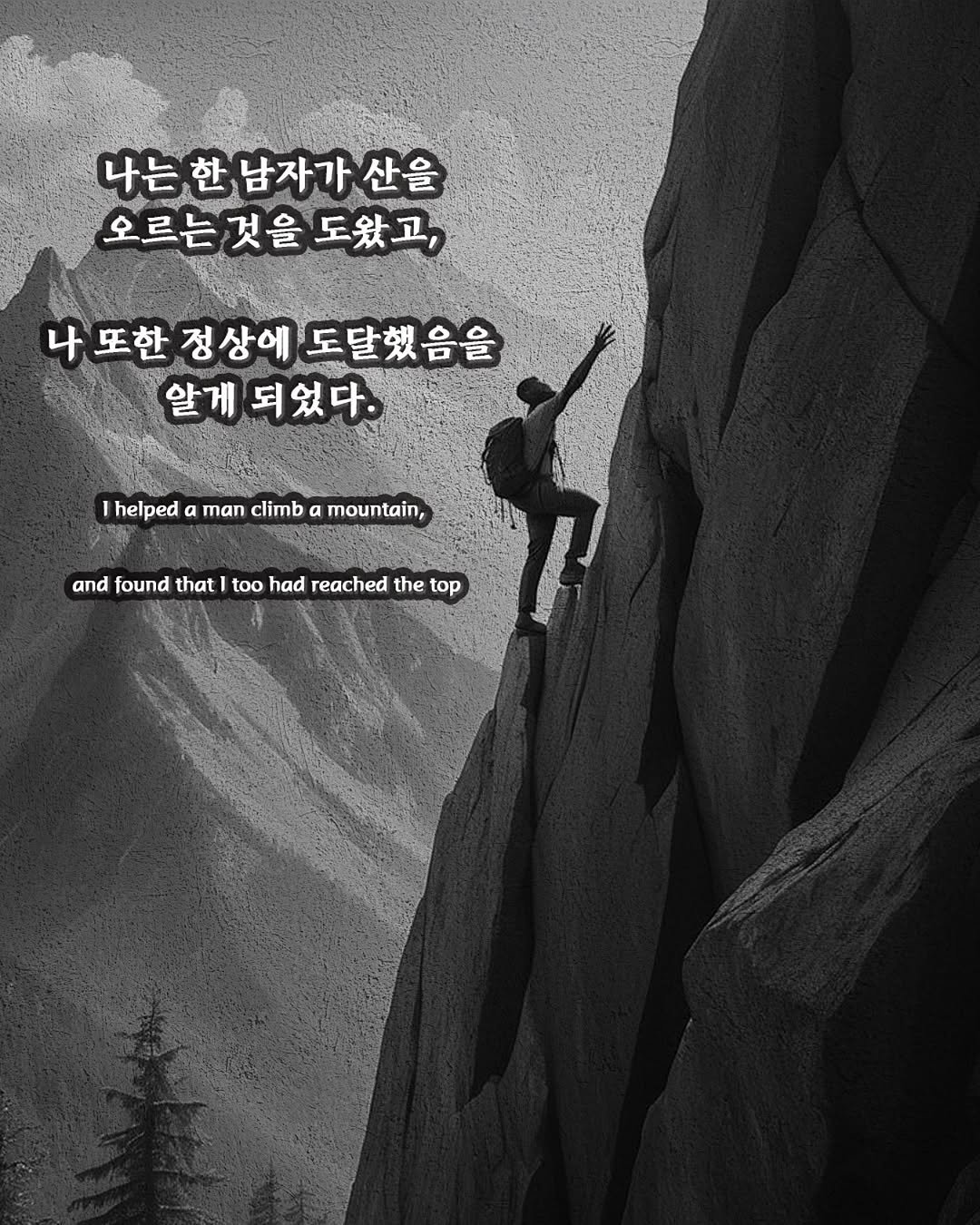 Photo by 실패전문가 진대표 | 사업가 • 동기부여 • 마인드셋 on June 30, 2025. May be a black-and-white image of 1 person, climbing, outdoors and text that says '나는한남자가산을 남자가 산을 오르는것을도왔고, 오르는 것을 도왔고, 나 또한 정상에 도달했음을 ព 알게 되었다. helped Thelpedamanclimbamountain, a man climb a mountain, and and.foundthat1tohadreachedthet found that too had reached the top'.