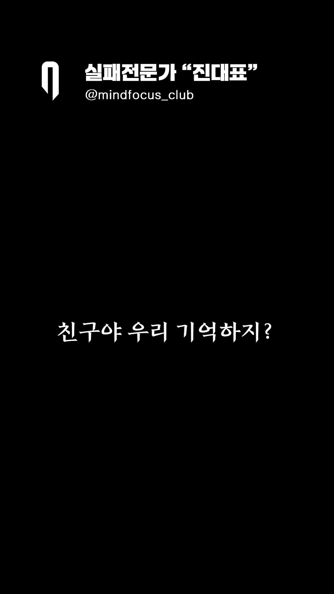 mindfocus_club 게시물 이미지: "친구야 약속했던 거 기억하지?"

남의 성공이 곧 나의 성공이다.

목표가 같은...