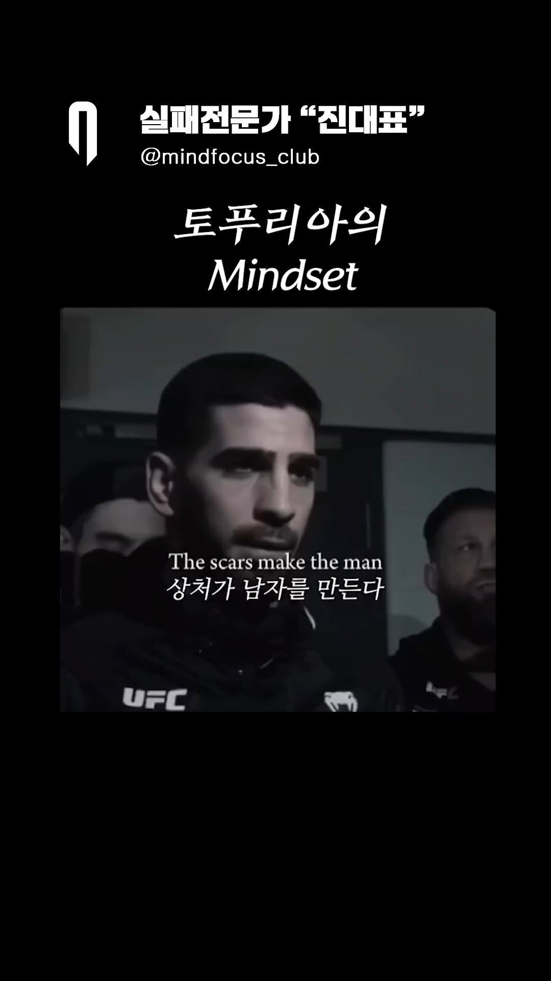 mindfocus_club 게시물 이미지: "토푸리아 Mindset"
생각하고 무의식에 각인하고
행동하는 힘🔥
생각하고...