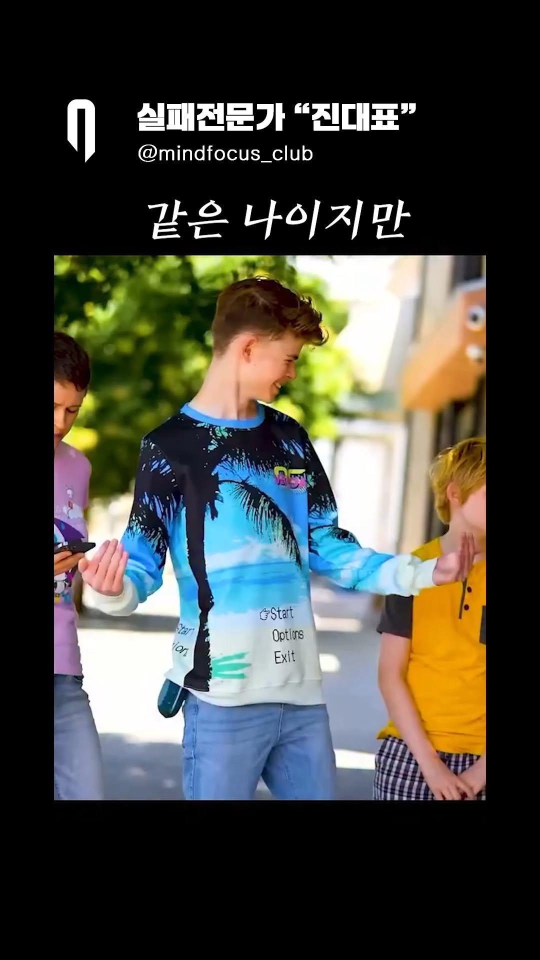 mindfocus_club 게시물 이미지: "같은 나이 다른 마음가짐"

야망과 꿈의 크기가 인생을 다르게 한다.

야망을...