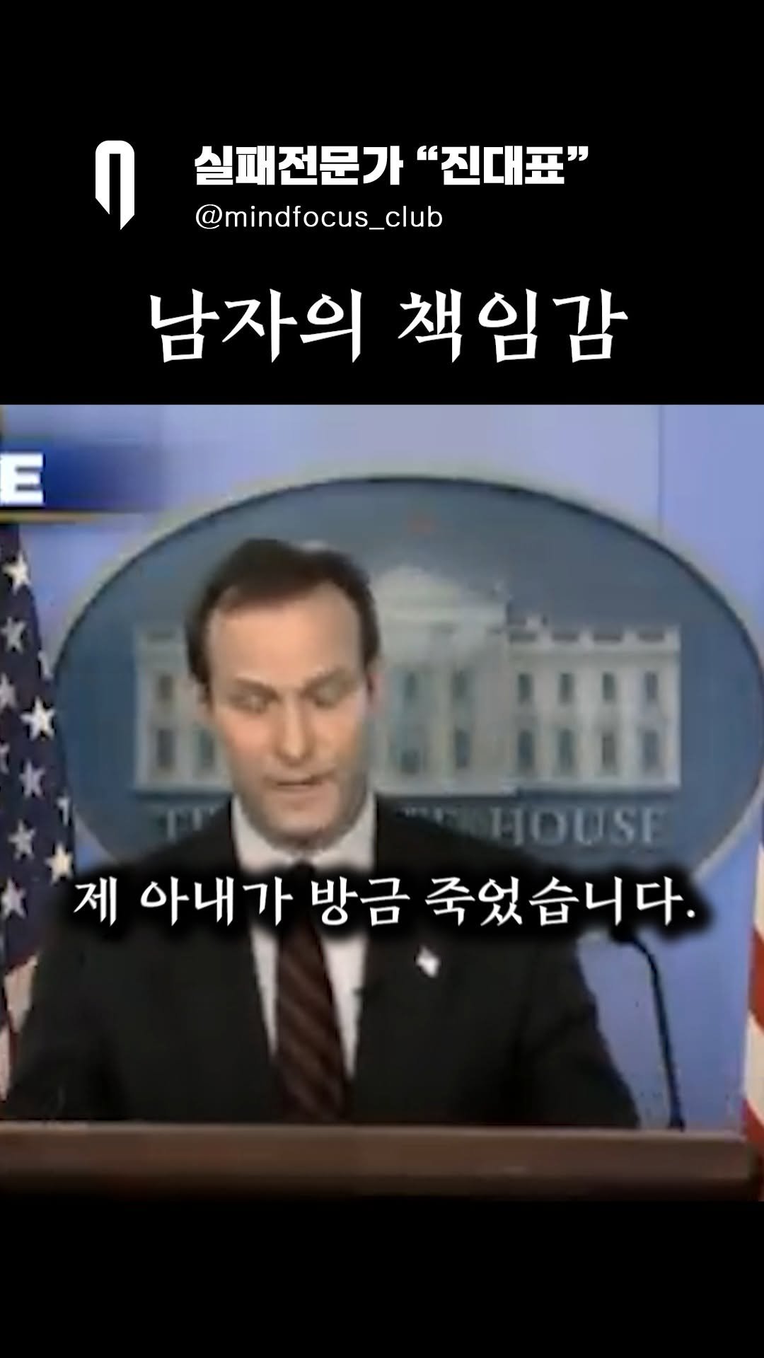 mindfocus_club 게시물 이미지: 책임질 때 남자는 성장한다.

고통을 감수하고 책임지는 삶🔥

남자로 거듭나고...