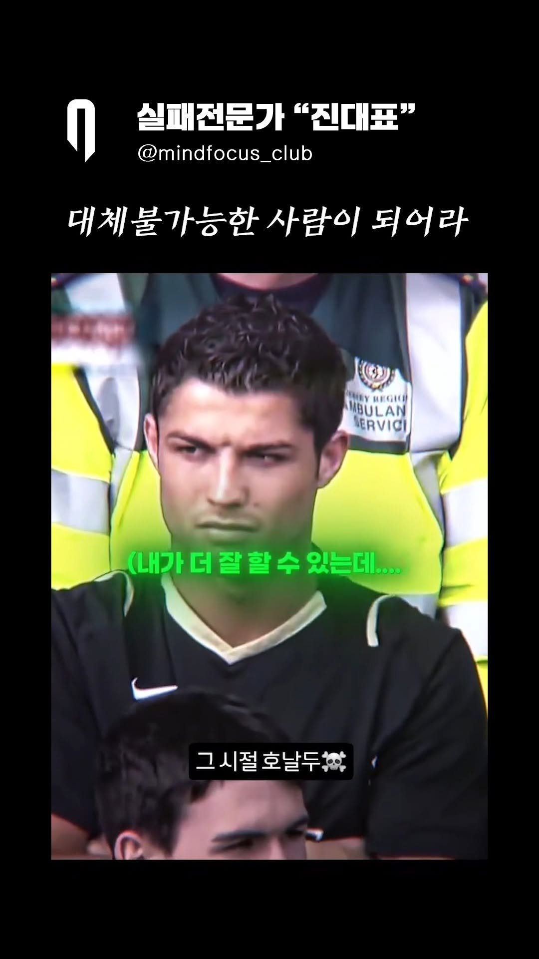 mindfocus_club 게시물 이미지: "대체불가능한 사람이 되어라"

대체가능한 사람이 된다면 
언제든지 교체될 수...