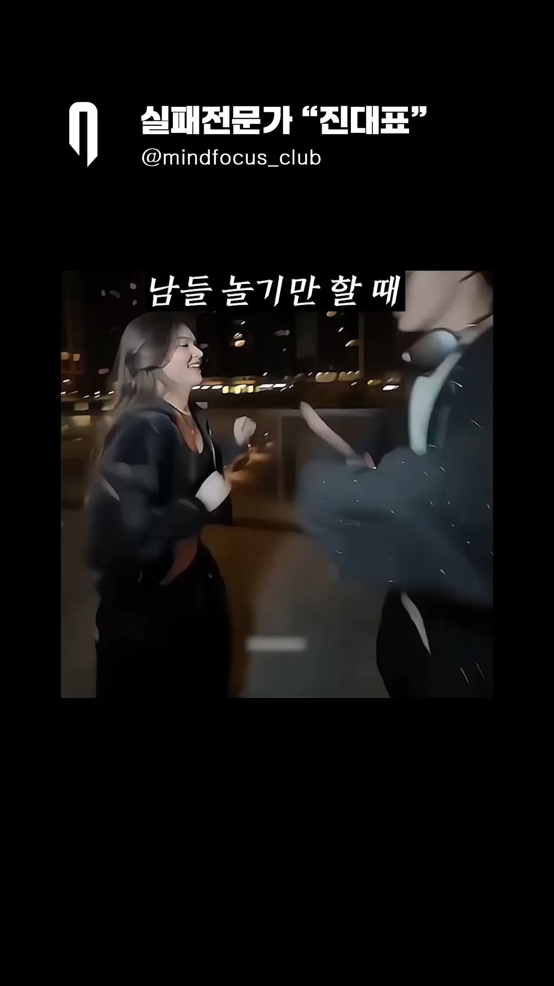 mindfocus_club 게시물 이미지: "남들과 다른 인생을 살아라"

같은 길을 가면 평범한 인생을 살지만
남들과 다른...