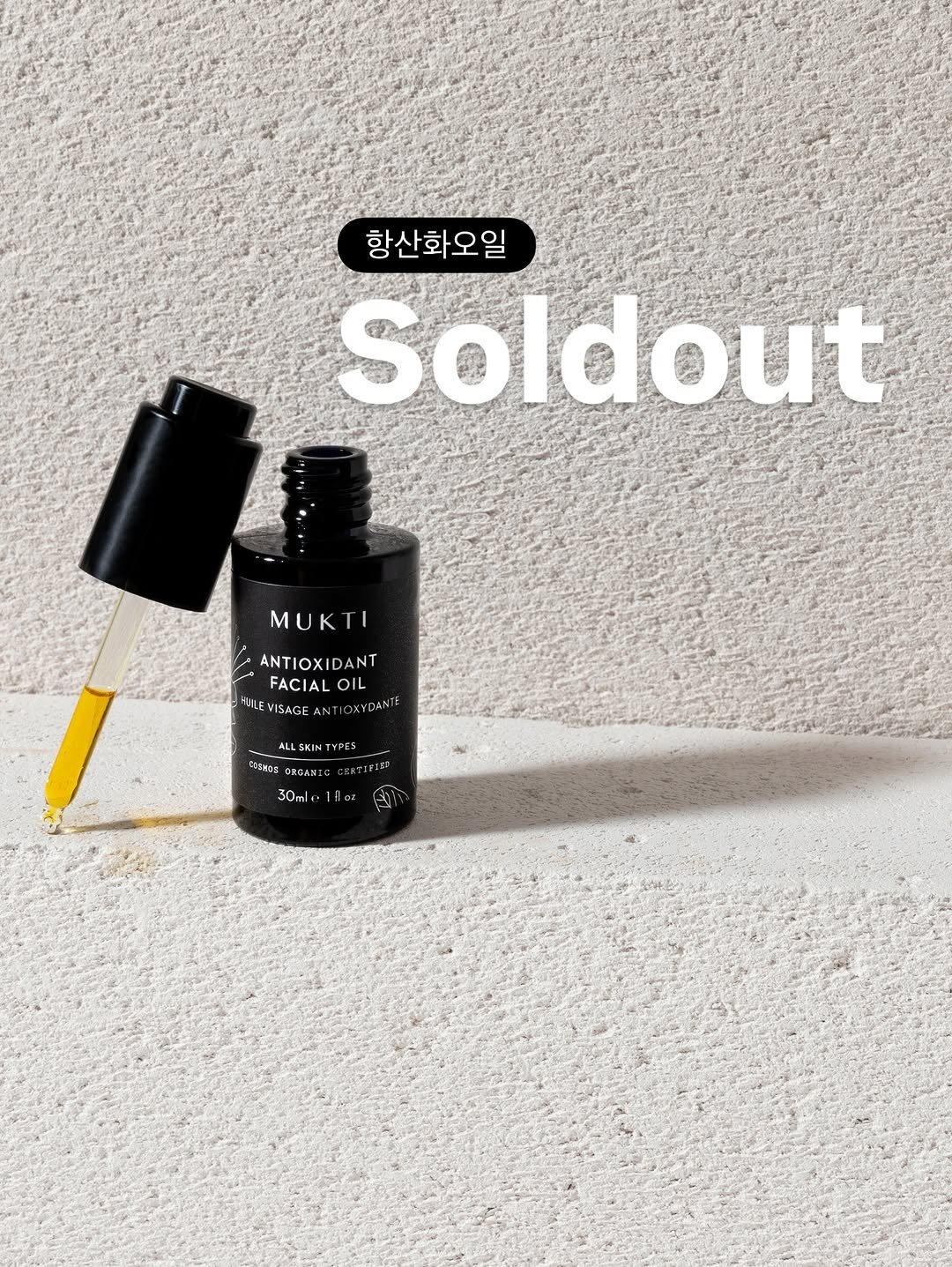 Photo by 채코치 | 긍정 에너지 웰니스 라이프 on March 05, 2026. May be an image of one or more people, lipstick, makeup, fragrance, cosmetics, perfume and text that says '항산화오일 Soldout MUKT ANTIOXIDANT FACIAL OIL HUL EVISAGE AN NT OXYDANT ALL LSKINTYPES KINT TYPES YPZS CSSEDS DROANE ROANE 30m'.