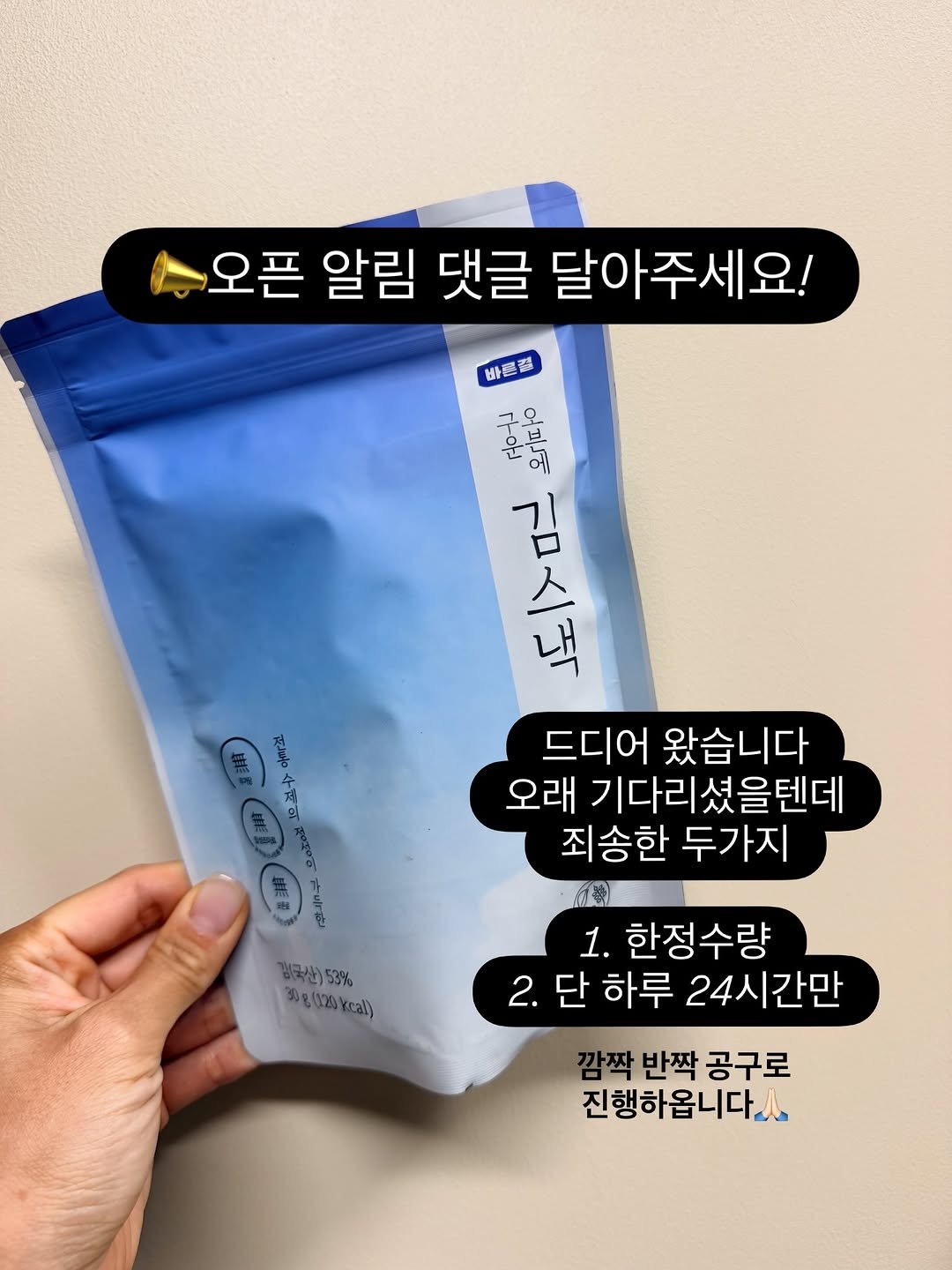 Photo by 채코치 | 긍정 에너지 웰니스 라이프 on April 26, 2026. May be an image of ‎text that says '‎오픈 알림 댓글 달아주세요! 바른점 أمه 혼을의 八角 김 스 순 내 人 드디어 왔습니다 오래 기다리셨을텐데 죄송한 두가지 （中期（洲湖 体璃 祖言れ 讚 #어디보 1琳 eotos 경 김국산) 53% 30g(120Ycall) 1. 한정수량 2.단하루 2. 단 하루 24시간만 깜짝 반짝 공구로 진행하옵니다.‎'‎.