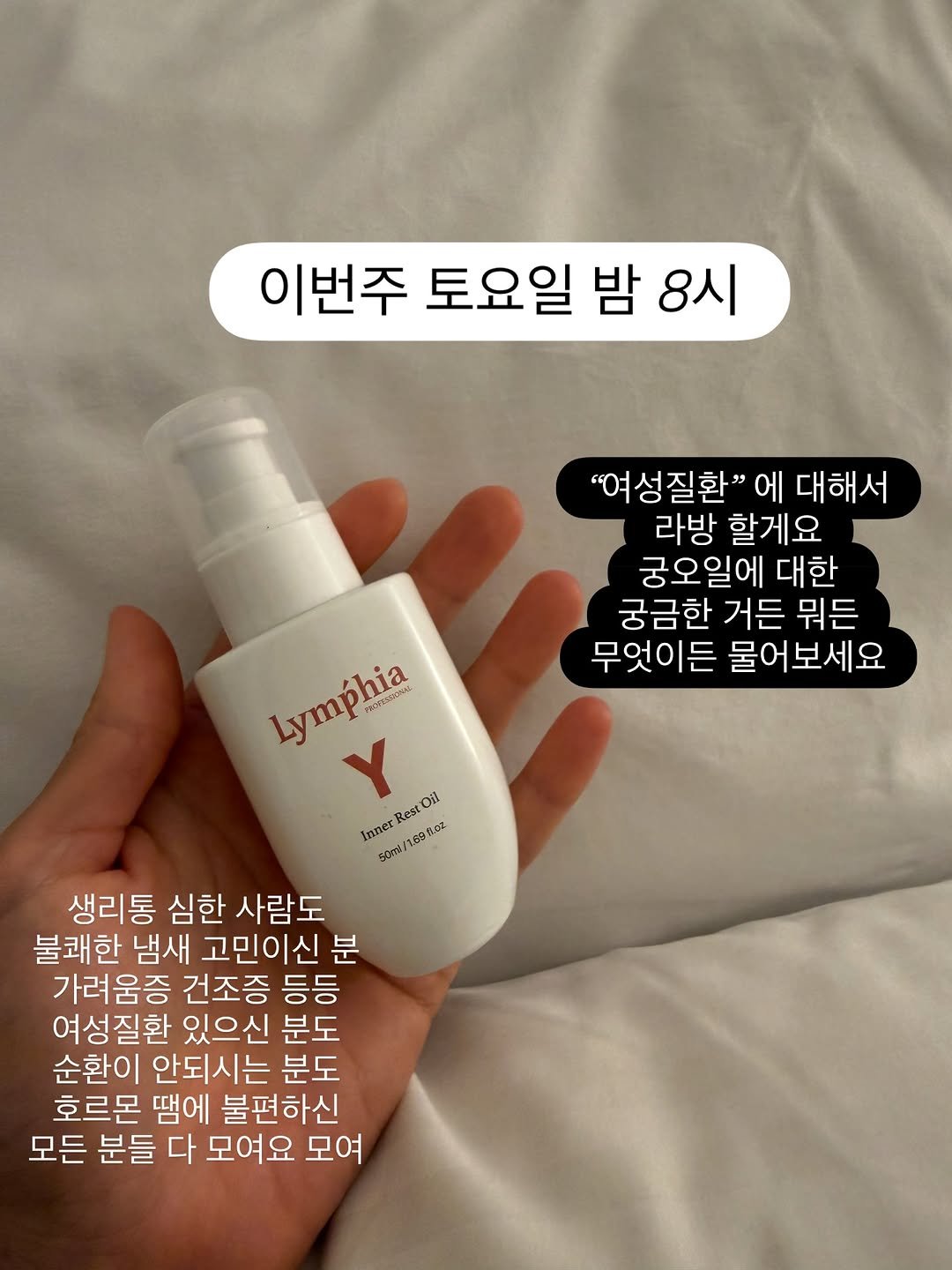 Photo by 채코치 | 긍정 에너지 웰니스 라이프 on January 14, 2026. May be an image of hair product, hand cream, lotion and text that says '이번주 토요일 밤 8시 "여성질환" 에 대해서 라방 할게요 궁오일에 대한 궁금한 거든 뭐든 무엇이든 물어보세요 Lymphia ธมเพรรม5มน Y RestOil Inner 6080z 50ml/ 생리통 심한 사람도 불쾌한 냄새 고민이신 분 가려움증 건조증 등등 여성질환 있으신 분도 순환이 안되시는 분도 호르몬 땜에 불편하신 모든 분들 다 모여요 모여'.