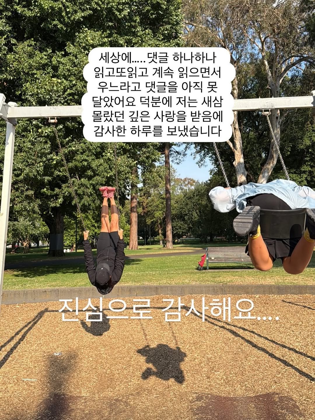 Photo by 채코치 | 긍정 에너지 웰니스 라이프 on January 12, 2026. May be an image of trampoline, park and text that says '세상에.... 댓글 하나하나 읽고또고 계속 읽으면서 우느라고 댓글을 아직 못 달았어요 덕분에 저는 새삼 몰랐던 깊은 사랑을 받음에 감사한 하루를 보냈습니다 진심으로감사해요 사해요'.