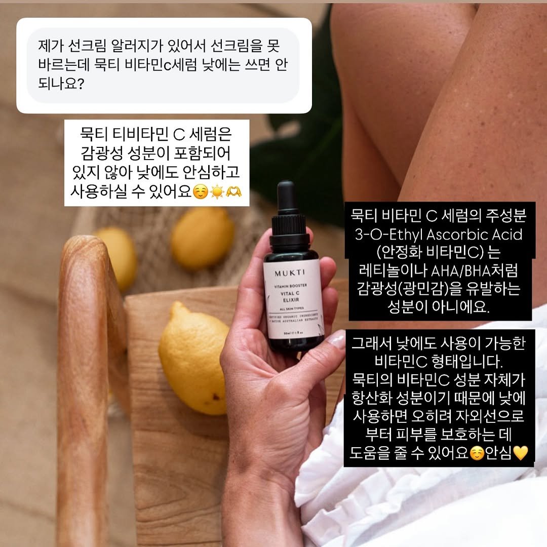 Photo by 채코치 | 긍정 에너지 웰니스 라이프 on March 05, 2026. May be an image of text that says '제가 선크림 알러지가 있어서 선크림을 吴 바르는데 묵티 비타민C세럼 낮에는 쓰면 안 되나요? 묵티 티비타민 C 세럼은 감광성 성분이 포함되어 있지 않아 낮에도 안심하고 사용하실 수 있어요 MUKTI 6OOETEИ 묵티 비타민 c 세럼의 주성분 3- O Ethyl Ascorbic Acid (안정화 비타민C) 는 레티놀이나 레티놀이나AHA/BHA처럼 ./.H처럼 감광성(광민감)을 유발하는 성분이 아니 요. RLNIE 税月日 그래서 낮에도 사용이 가능한 비타민O 형태입니다. 묵티의 비타민C 성분 자체가 항산화 성분이기 때문에 낮에 사용하면 오히려 자외선으로 부터 피부를 보호하는데 도움을 줄 도움을줄수있어 수 있어요'.