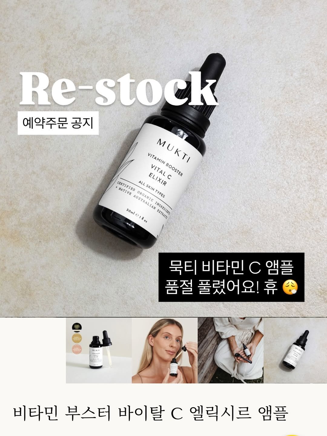 Photo by 채코치 | 긍정 에너지 웰니스 라이프 on March 03, 2026. May be an image of fragrance, hair product and text that says 'Re-stock 예약주문 공지 VITAMIN MUKTI MUKTI ALL SKIN ELIXID VITALC BOOSTER BATIVE USTe.C ORGANIC ORGABT YPEE ИBO AL USTRALIA ILTAN AN ISGRESTEN soml somtetias XTRATES 묵티 비타민 묵티비타민C앰플 c 앰플 품절 풀렸어요! 휴 RLAH 비타민 부스터 바이탈 c 엘릭시르 앰플'.