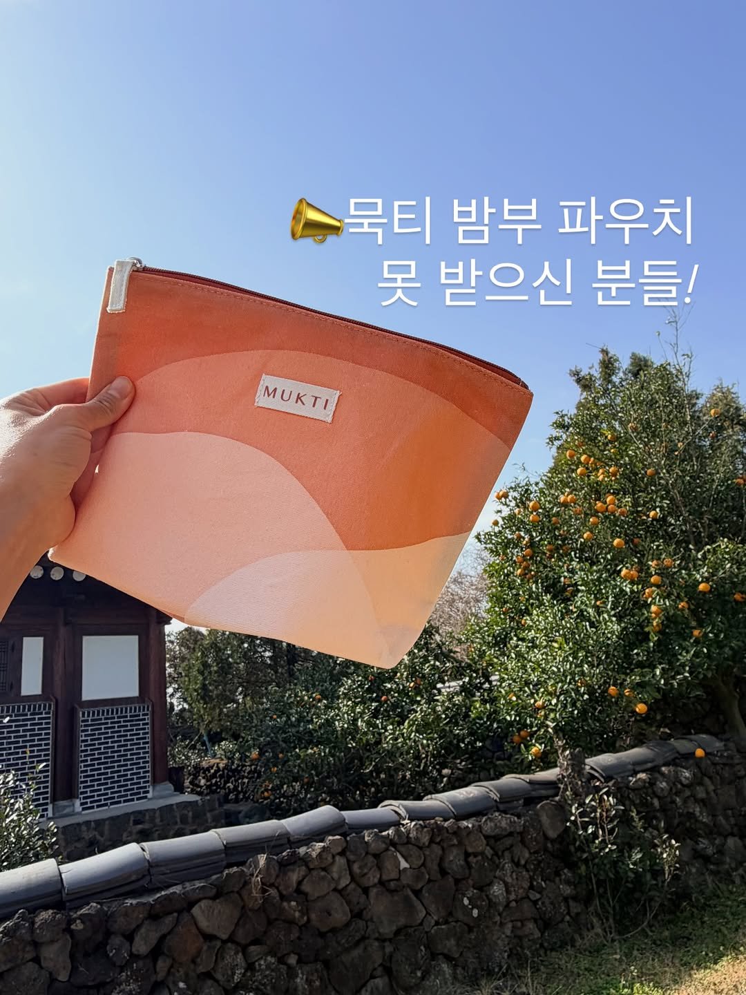 Photo by 채코치 | 긍정 에너지 웰니스 라이프 on March 04, 2026. May be an image of text that says '묵티 밤부 파우치 못 받으신 분들! MUKTI MUKTI'.