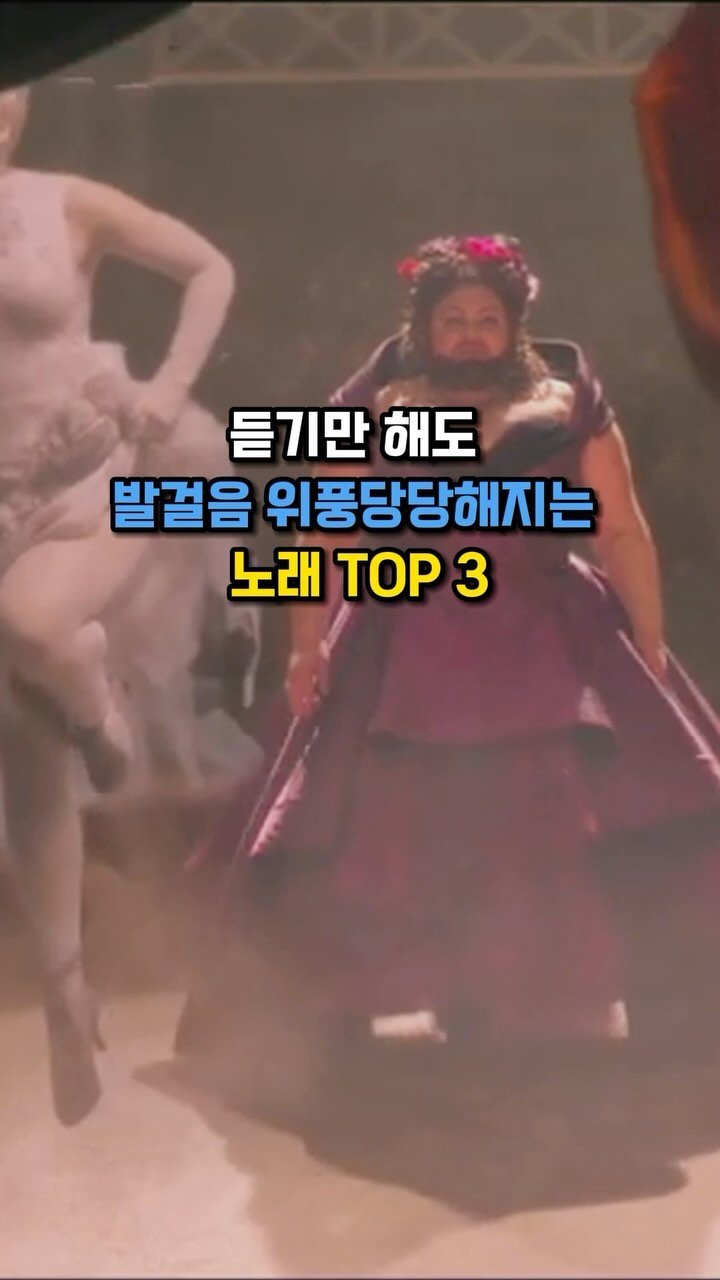 mindgiver_ 게시물 이미지: 듣기만 해도 위풍당당해지는 노래 TOP...