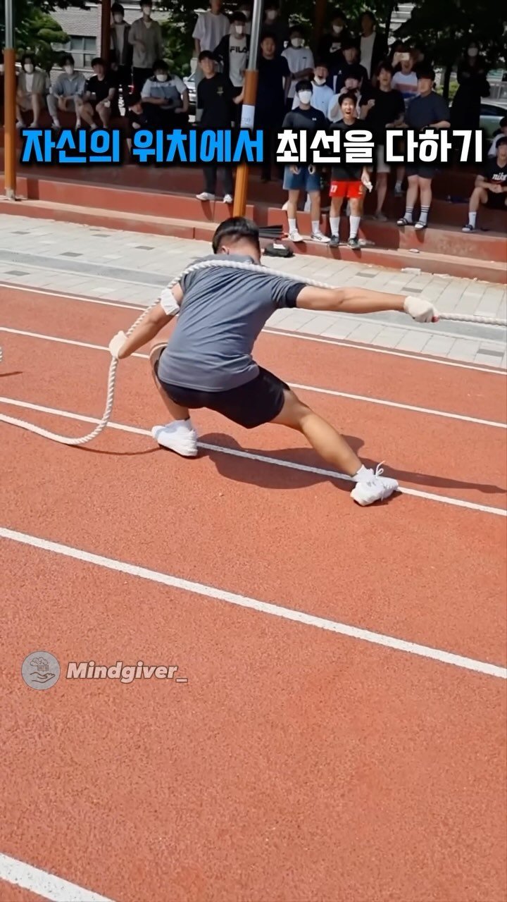 mindgiver_ 게시물 이미지: 이번 영상은 
남고 체육대회 줄다리기 모습인데요 💪

자신의 위치에서 최선을 다하는...