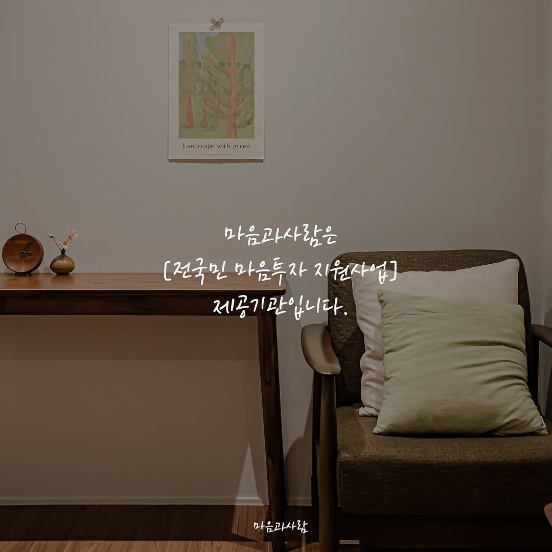 mindnpeople 게시물 이미지: _
마음과사람이 [전국민 마음투자 지원사업] 제공 기관으로 선정되었습니다.

저희...