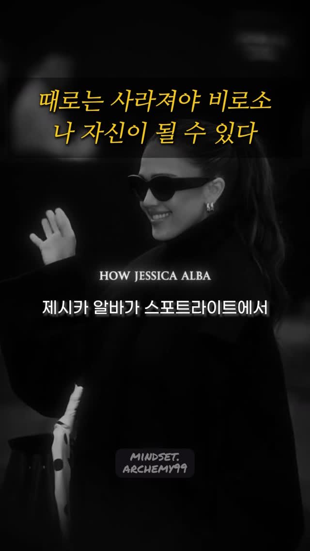 mindset.archemy99 게시물 이미지: 사라짐은 끝이 아니다.
그 순간에도 강한 사람은 자신을 세운다.

제시카 알바는...