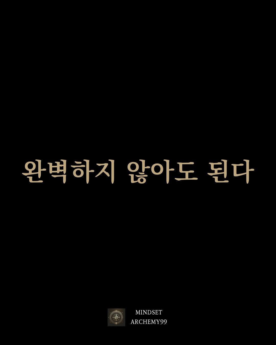 Photo by 마인드셋 연금술 on February 05, 2026. May be an image of text that says '완벽하지 않아도 된다 MINDSET ARCHEMY99 99'.