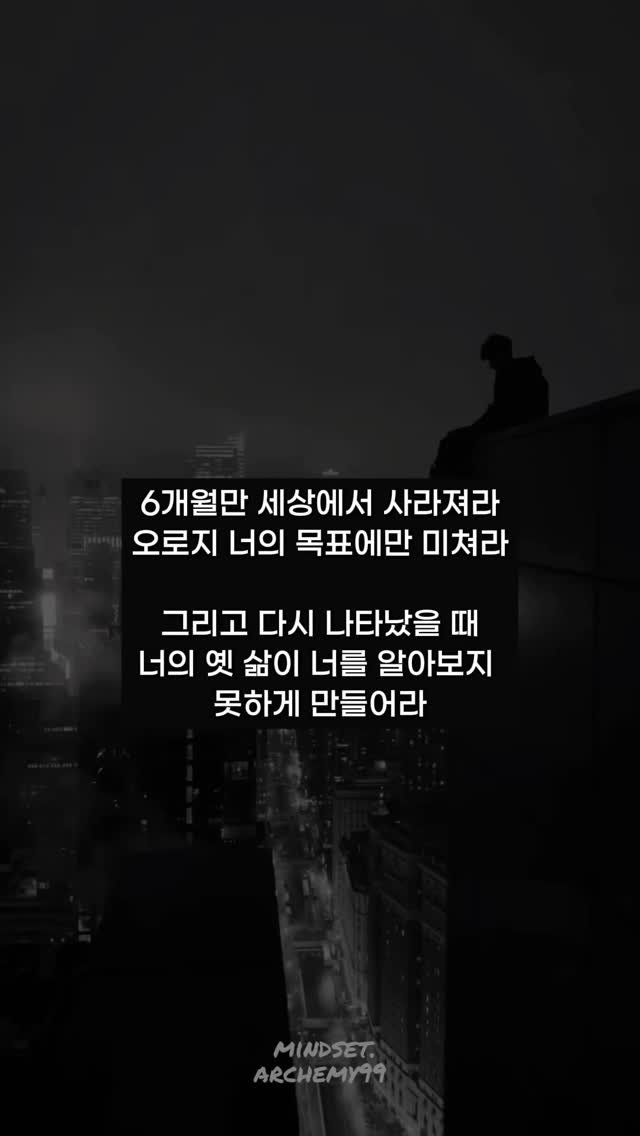 mindset.archemy99 게시물 이미지: 변명하지 마라.
이해받으려 하지 마라.
성장은
조용히 진행된다.
사라져라.
설명하지...