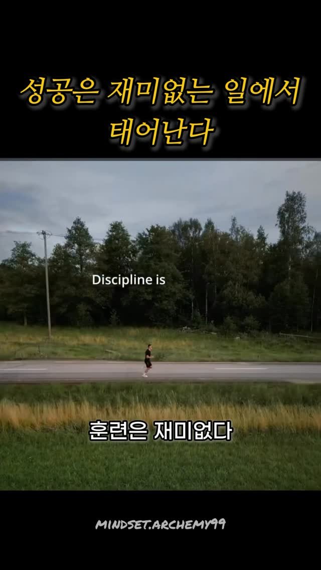 mindset.archemy99 게시물 이미지: 대부분은 재미를 쫓는다.
그래서 대부분은 제자리다.

훈련은 재미없고,
공부는...