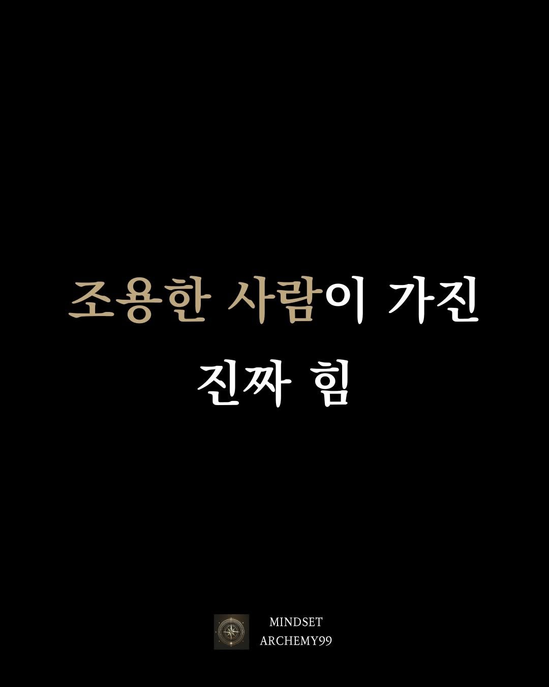 Photo by 마인드셋 연금술 on February 02, 2026. May be an image of text that says '조용한 사람이 조용한사람이가진 가진 진짜힘 협대 MINDSET ARCHEMY99 99'.