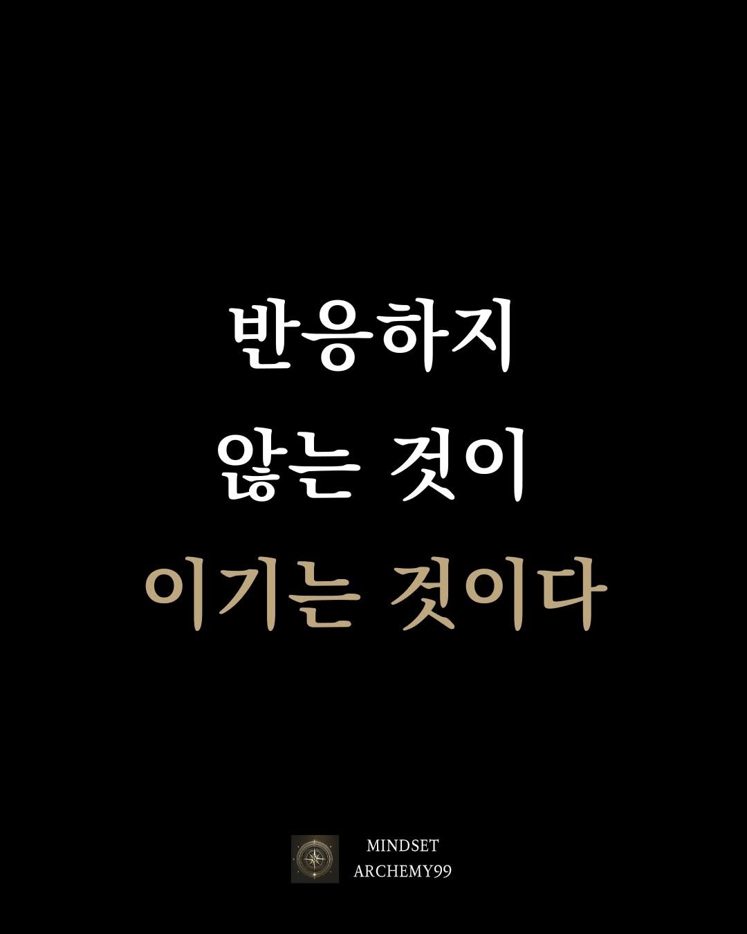 Photo by 마인드셋 연금술 on February 20, 2026. May be an image of text that says '반응하지 않는 것이 이기는 1기는것이다 것이다 MINDSET ARCHEMY99 99'.
