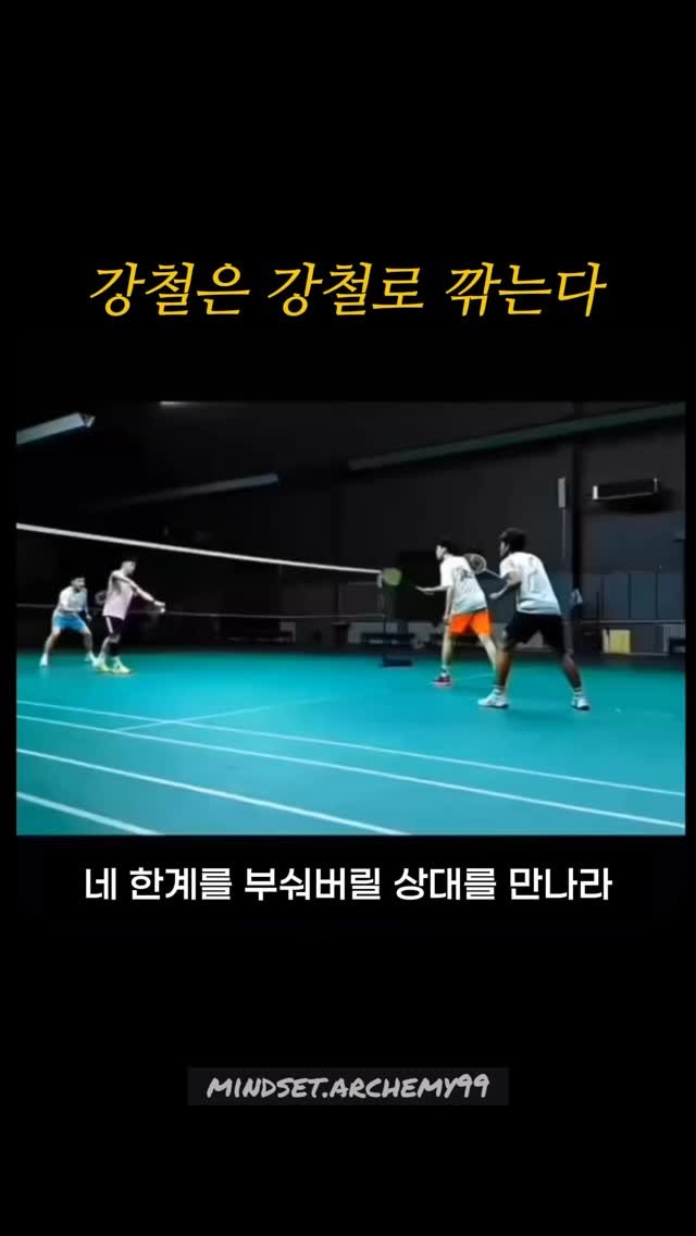 mindset.archemy99 게시물 이미지: 강철은 강철로 깎인다.
진짜 성장은 더 강한 상대를 만날 때 시작된다.

숨이...