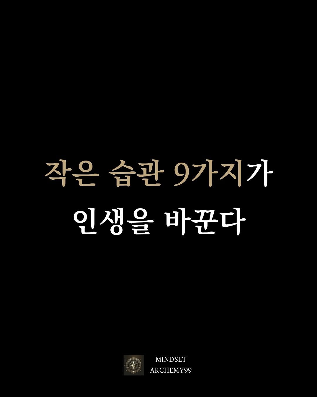 Photo by 마인드셋 연금술 on September 25, 2025. May be an image of text that says '작은 습관 작은습관9가지가 9가지가 인생을 바꾼다 MINDSET ARCHEMY99 99'.