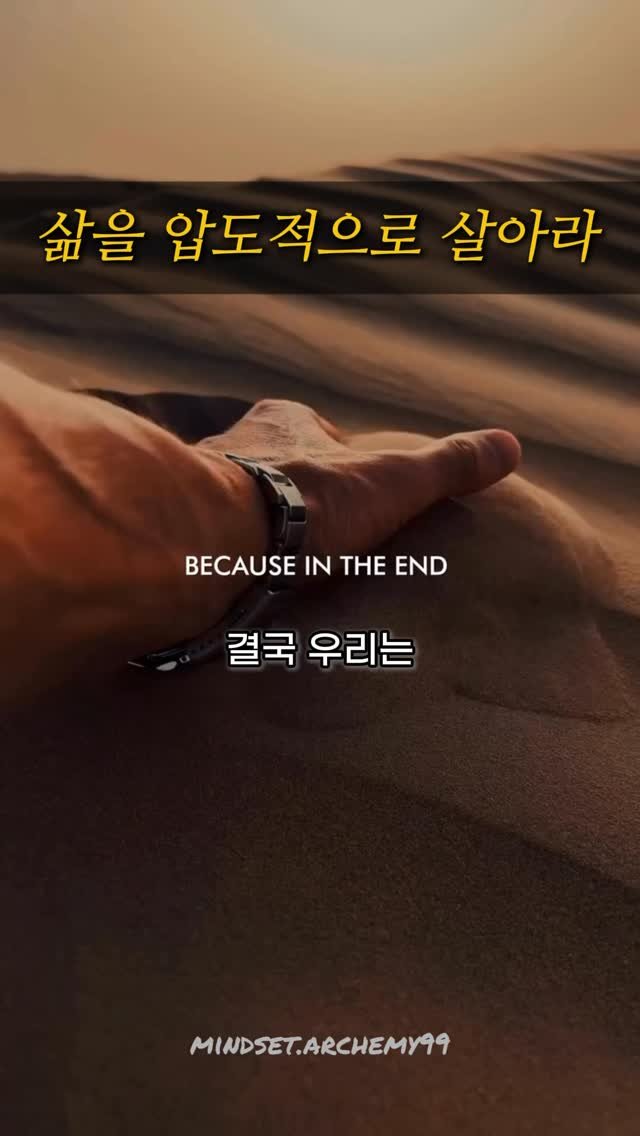 mindset.archemy99 게시물 이미지: 결국 우리는
그리 오래 머무는 존재가 아니다.
인생은 빠르게 흘러가고,
순간은...