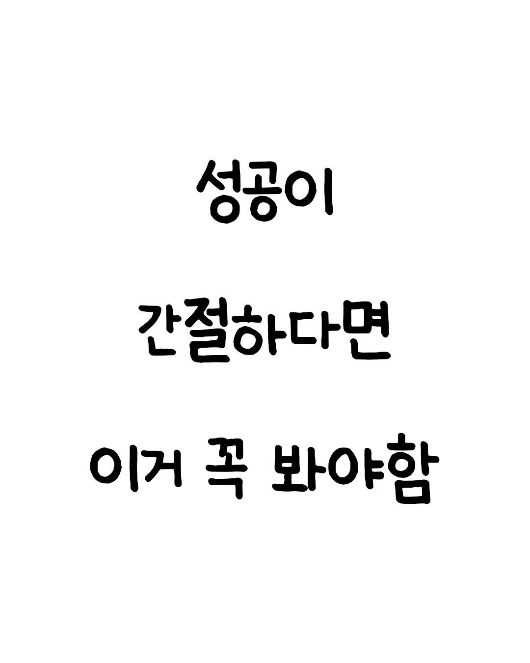 Photo by 마인드셋 북스 on November 16, 2025. May be an image of text that says '성공이 간절하다면 이거 꼭 봐야함'.