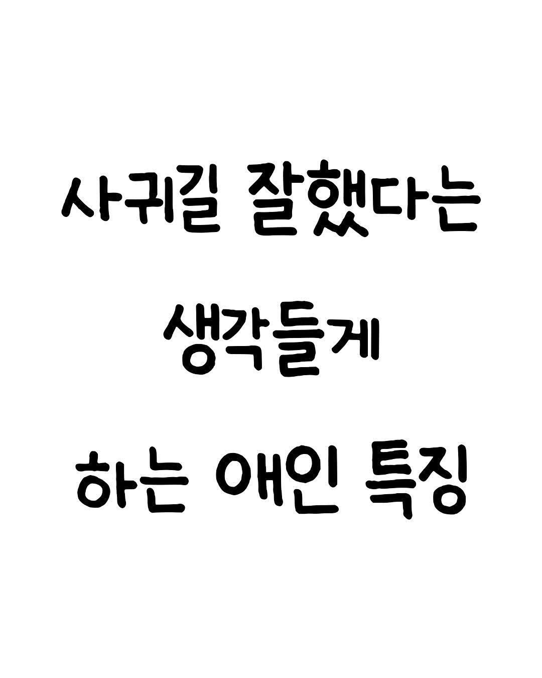Photo by 마인드셋 북스 on February 15, 2026. May be an image of text that says '사귀길 잘했다는 생각들게 하는애인특징 애인 하는 특징'.