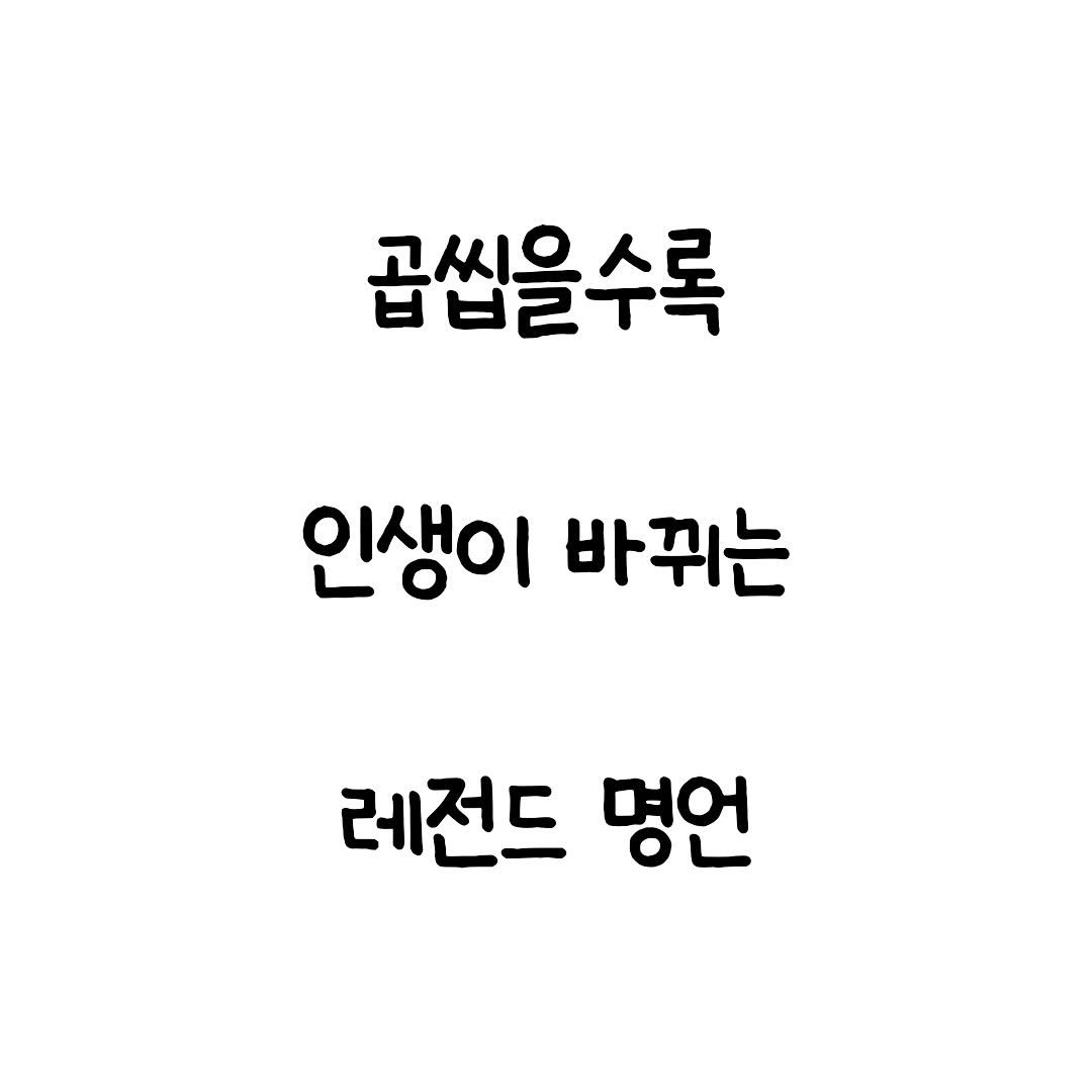 Photo by 마인드셋 북스 on November 20, 2025. May be an image of pie and text that says '곱씹을수록 인생이 바뀌는 레전드 명언'.