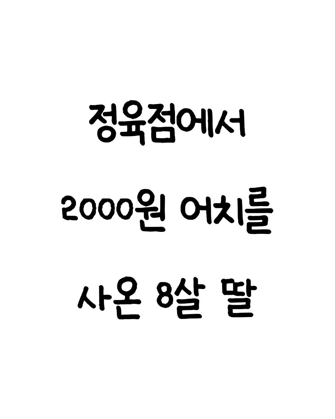 Photo by 마인드셋 북스 on February 13, 2026. May be an image of text that says '정육점에서 2000원 어치를 사온 8살 온8살딸 딸'.