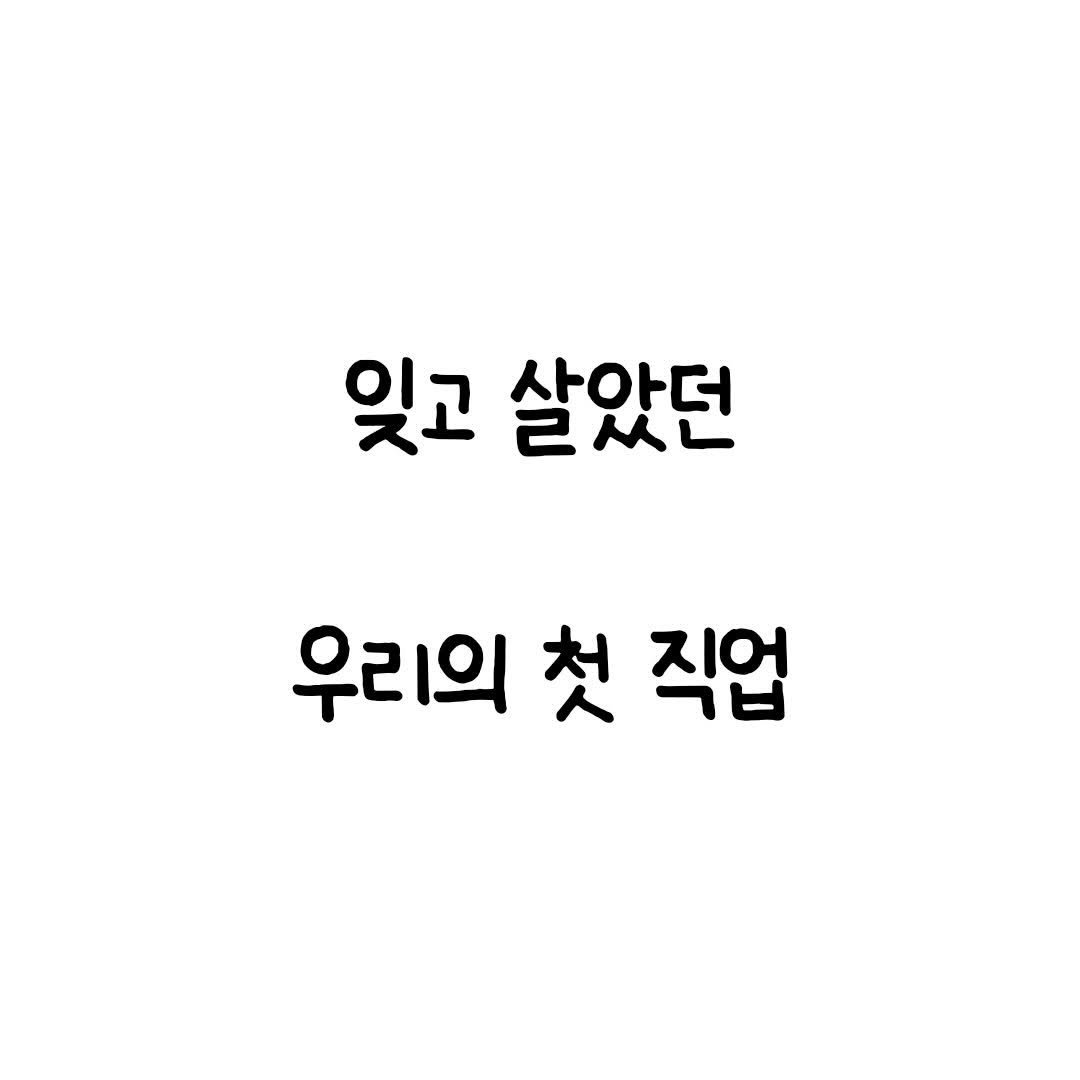 Photo by 마인드셋 북스 on April 17, 2026. May be an image of pie and text that says '잊고 살았던 ㄹ쓰스 삭안더 우리의 첫 직업'.